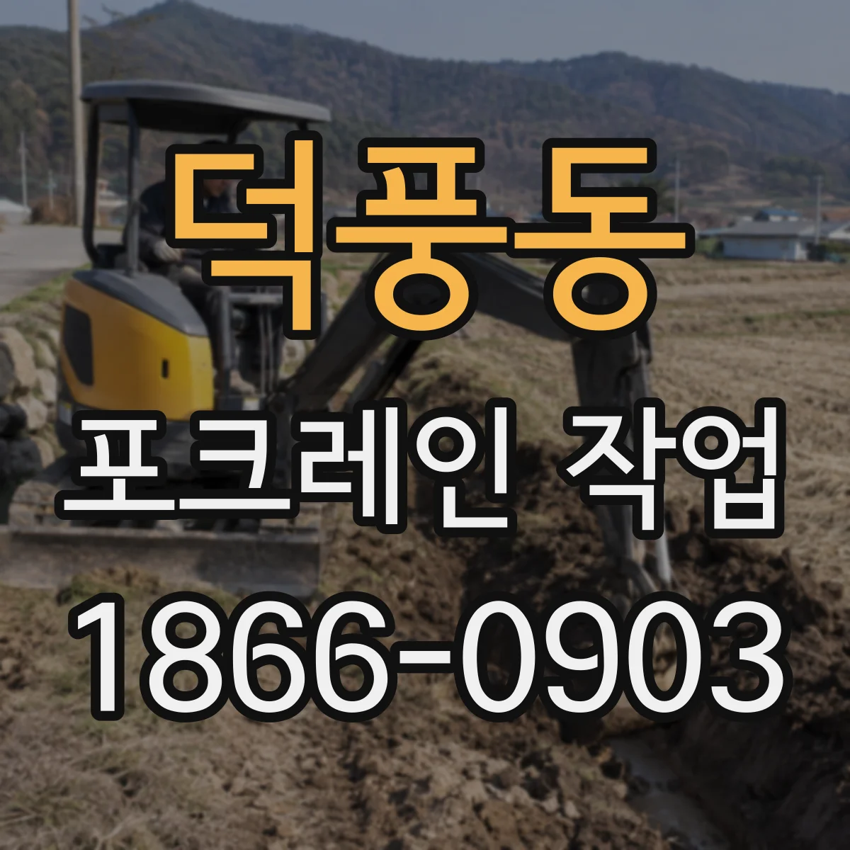 덕풍동 포크레인 작업