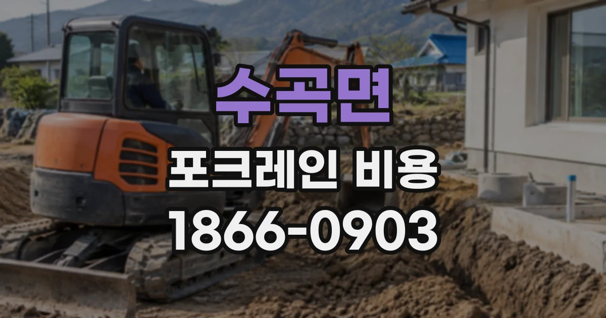 수곡면 포크레인비용