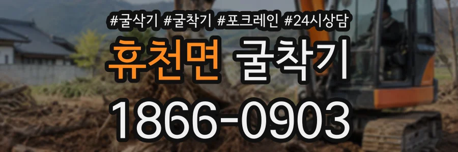 휴천면 굴착기 상담 전화 1866-0903