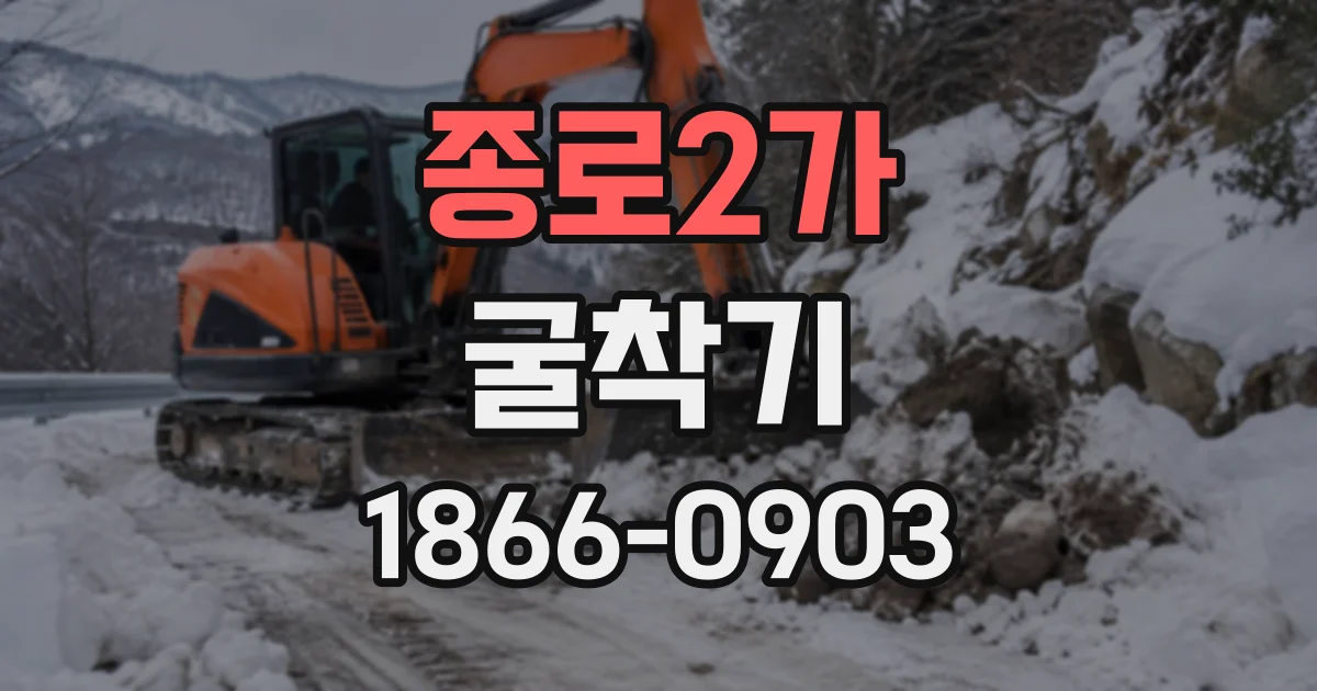 종로2가 굴착기