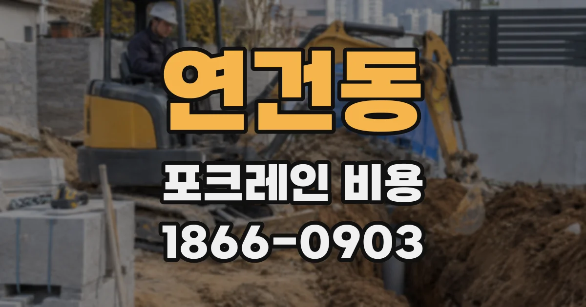연건동 포크레인 비용