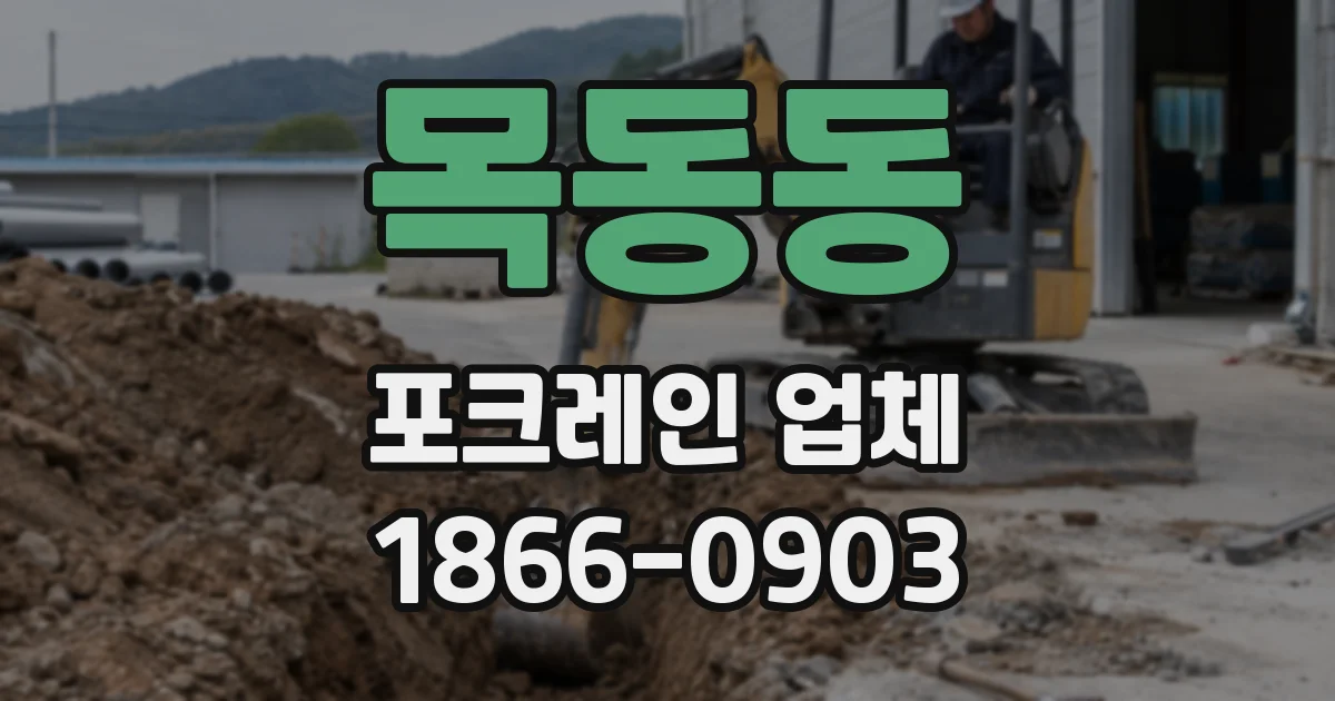 목동동 포크레인 업체