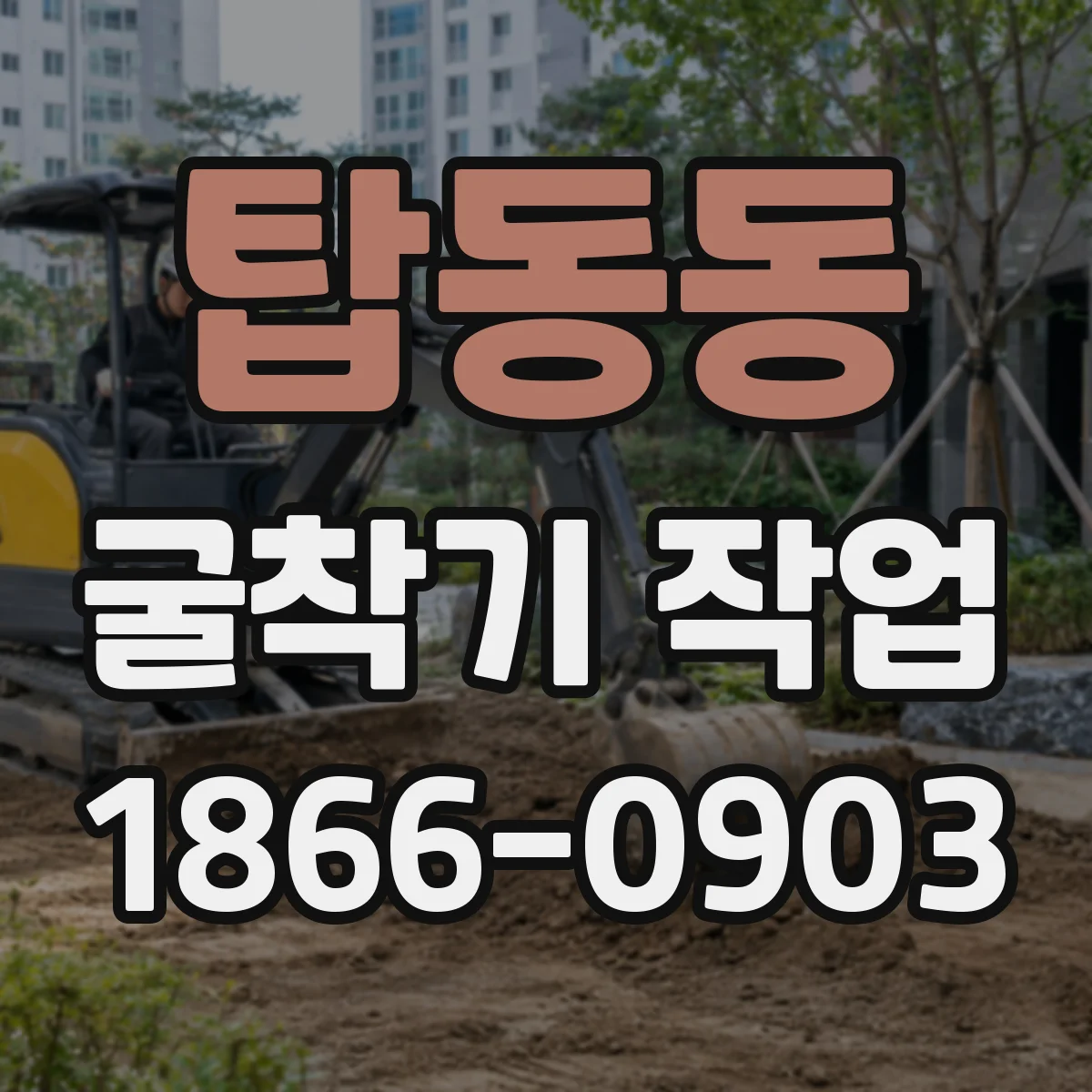 탑동동 굴착기 작업
