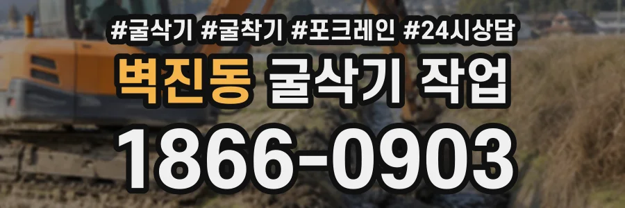 벽진동 굴삭기작업 상담 전화 1866-0903
