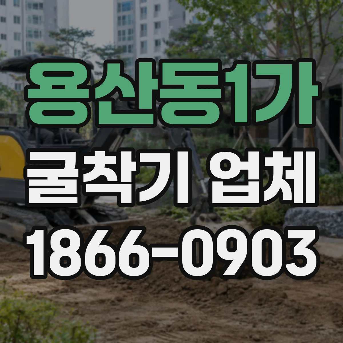 용산동1가 굴착기 업체