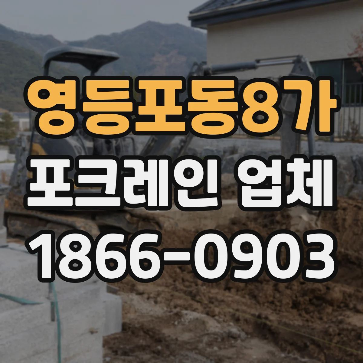 영등포동8가 포크레인 업체