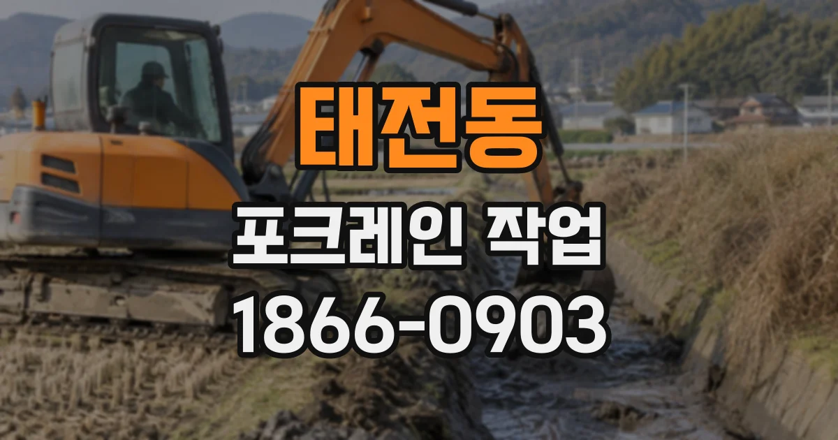 태전동 포크레인작업