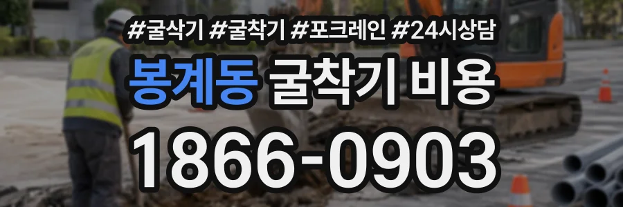 봉계동 굴착기비용 상담 전화 1866-0903