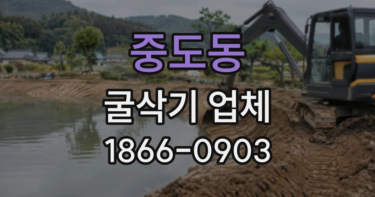 중도동 굴삭기업체