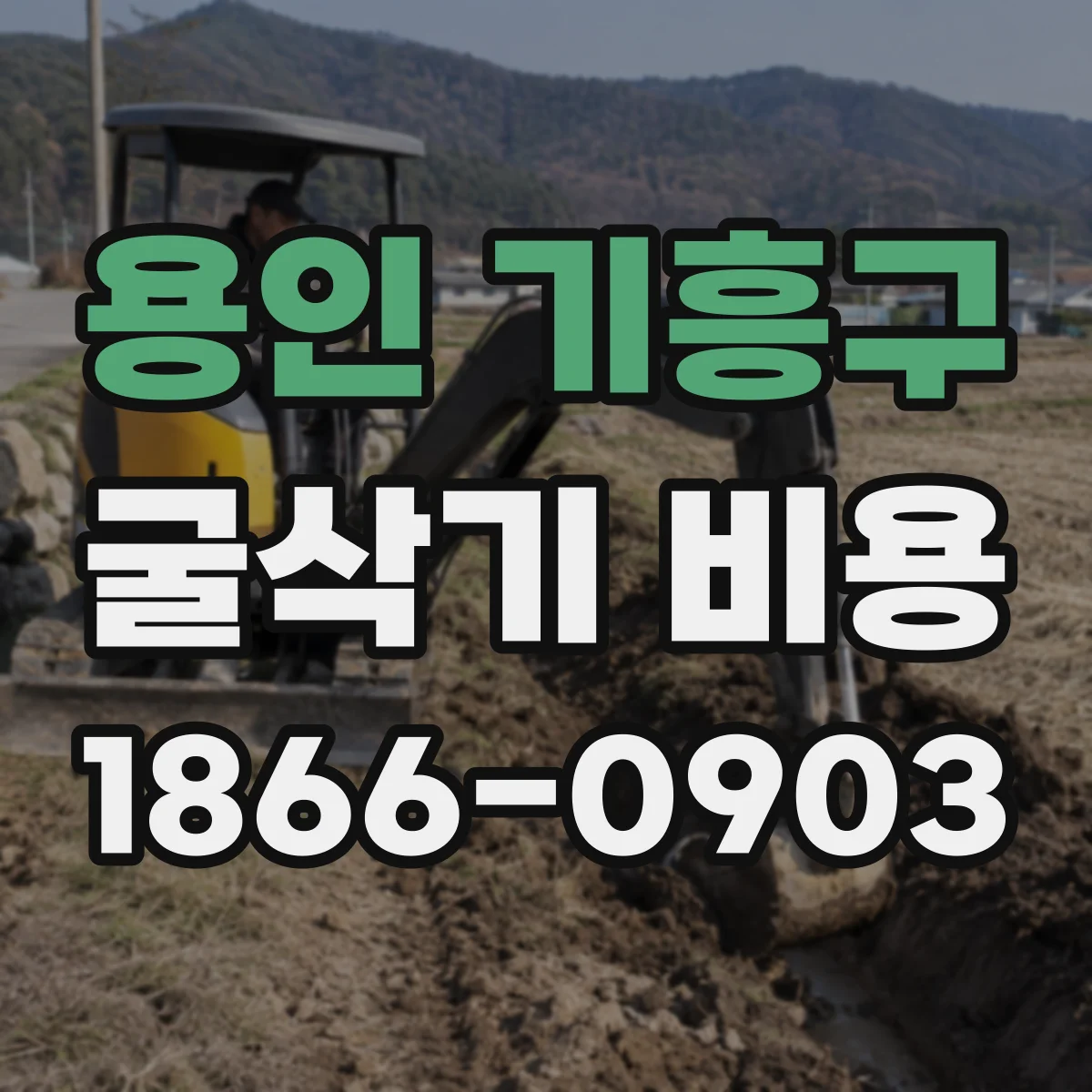 용인 기흥구 굴삭기 비용