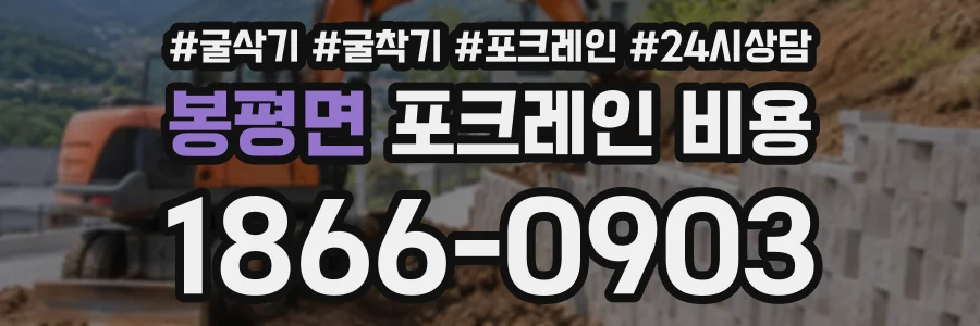 봉평면 포크레인비용 상담 전화 1866-0903