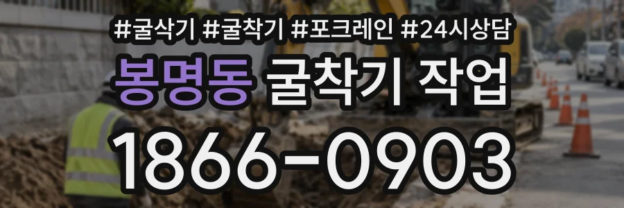 봉명동 굴착기작업 상담 전화 1866-0903
