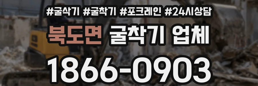 북도면 굴착기 업체
