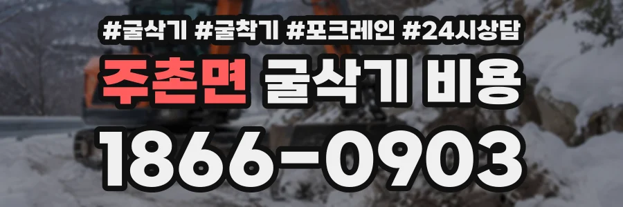 주촌면 굴삭기비용 상담 전화 1866-0903