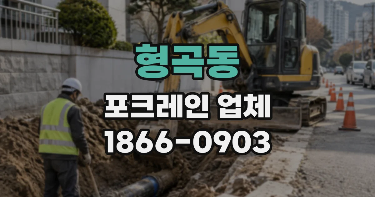 형곡동 포크레인업체