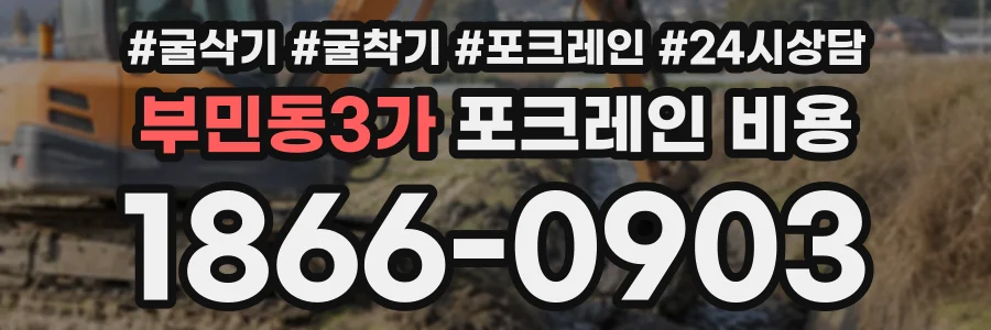 부민동3가 포크레인비용 상담 전화 1866-0903