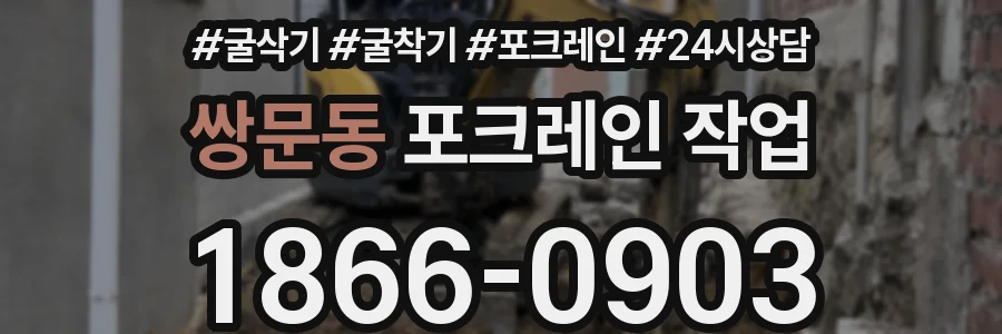 쌍문동 포크레인 작업