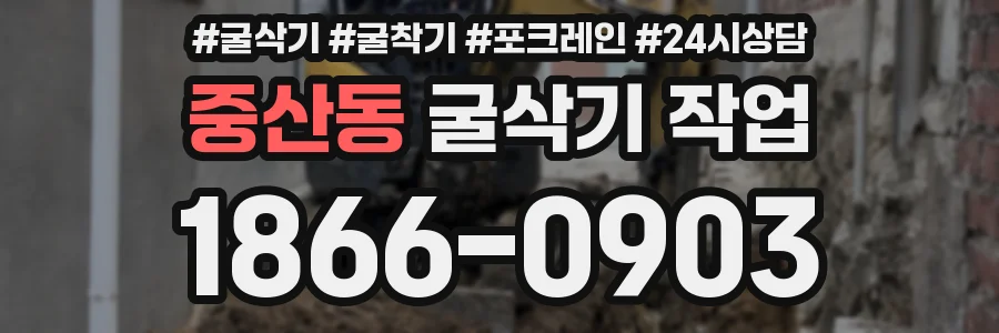 중산동 굴삭기 작업