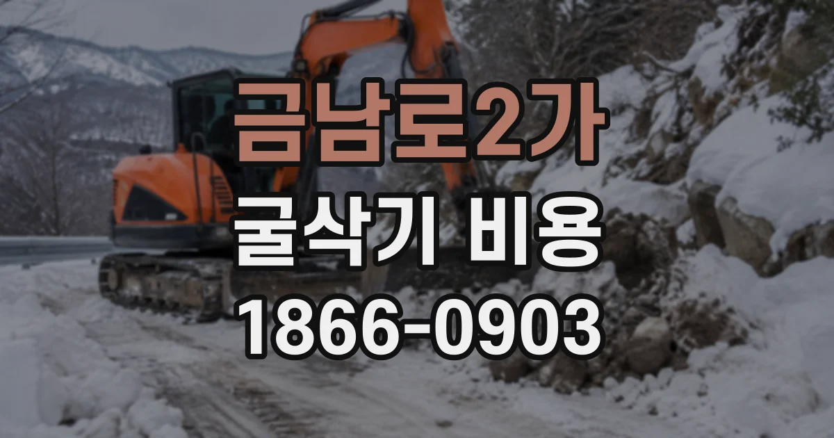 금남로2가 굴삭기비용
