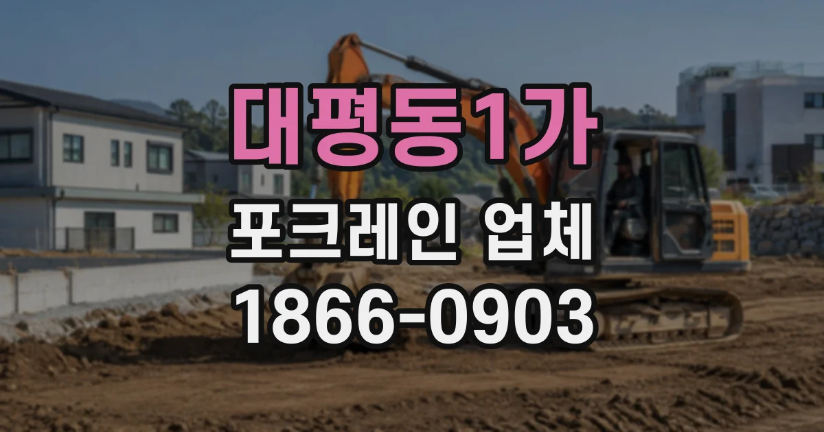 대평동1가 포크레인업체