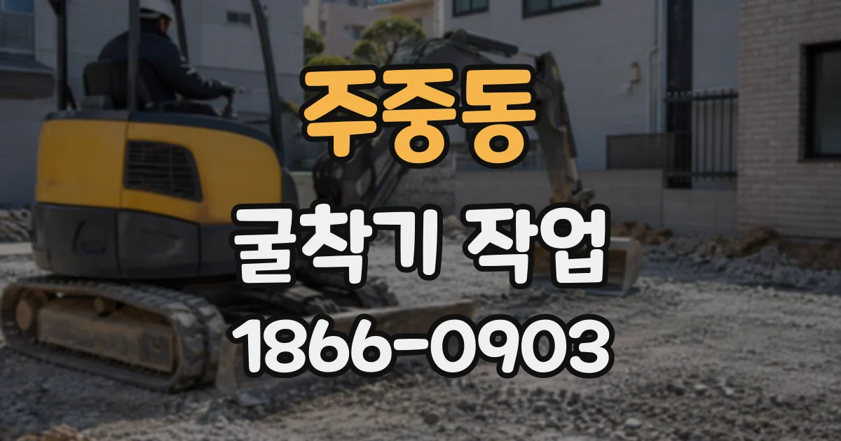 주중동 굴착기작업
