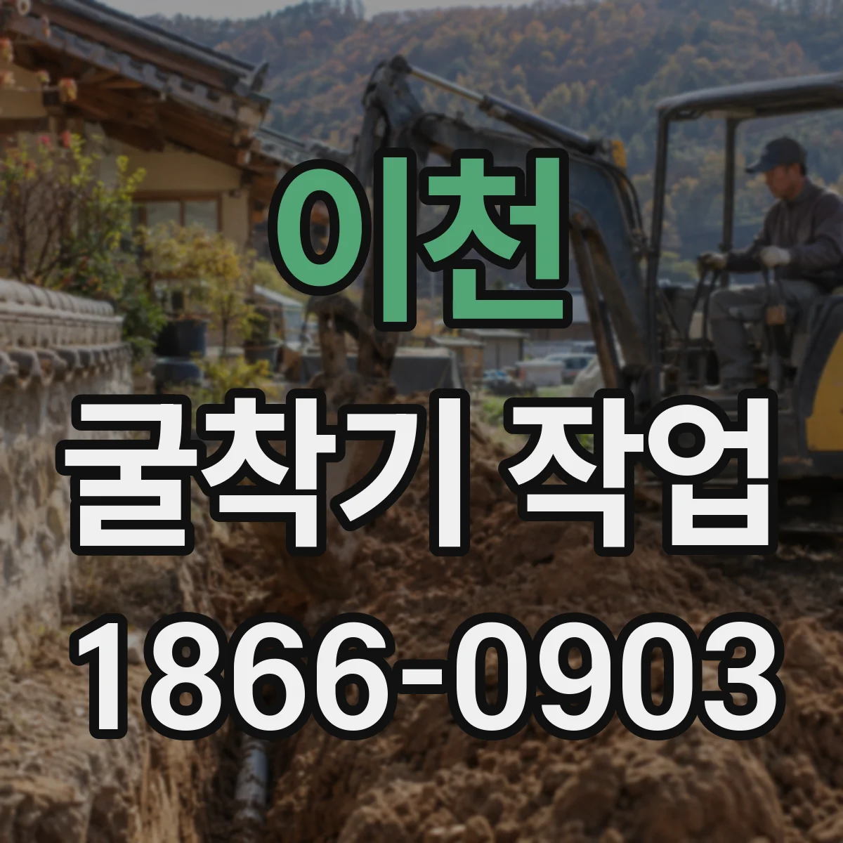 이천 굴착기 작업