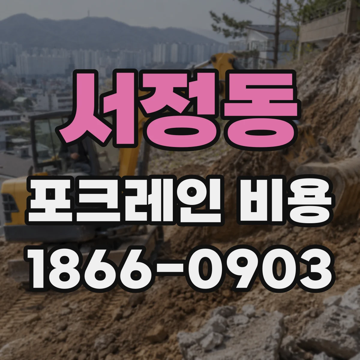 서정동 포크레인 비용