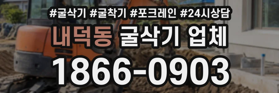 내덕동 굴삭기업체 상담 전화 1866-0903