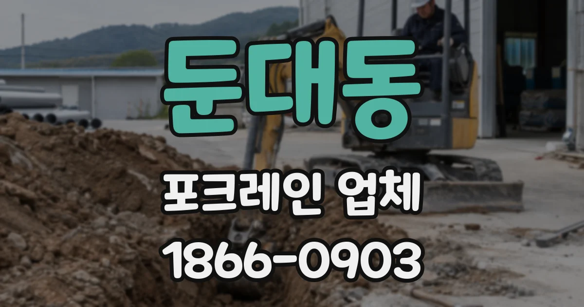 둔대동 포크레인 업체