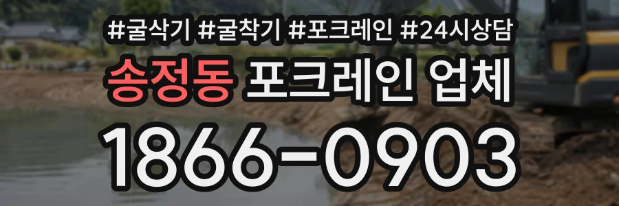 송정동 포크레인업체 상담 전화 1866-0903