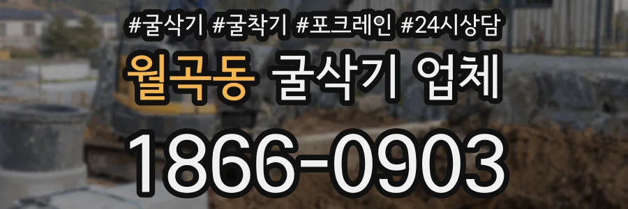월곡동 굴삭기 업체