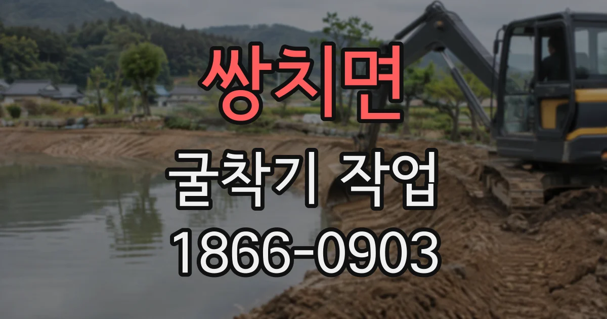 쌍치면 굴착기작업