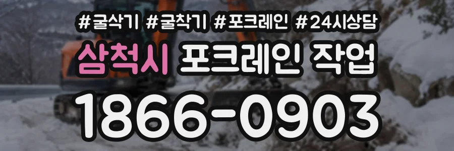 삼척시 포크레인작업 상담 전화 1866-0903