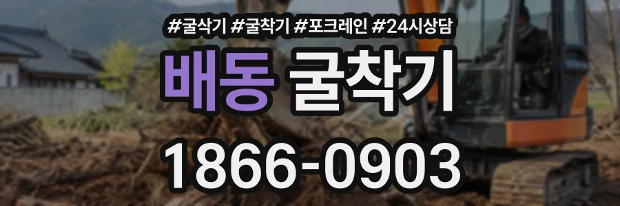 배동 굴착기 상담 전화 1866-0903