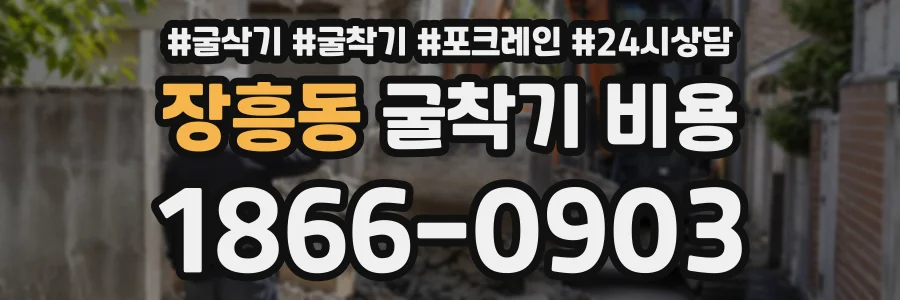 장흥동 굴착기비용 상담 전화 1866-0903