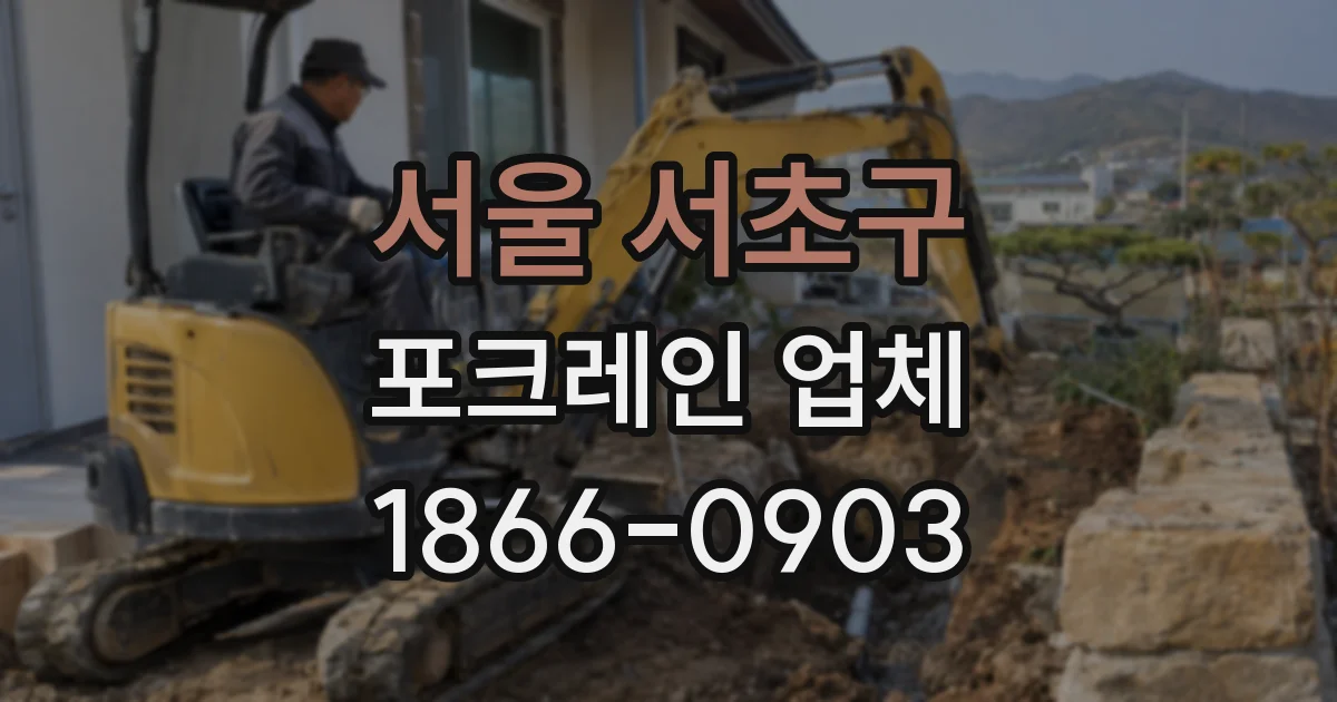 서울 서초구 포크레인 업체