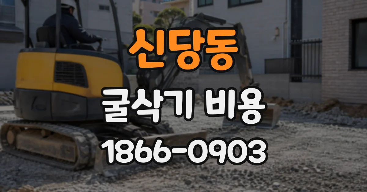 신당동 굴삭기비용