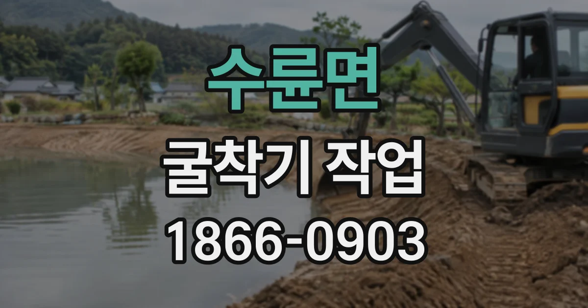 수륜면 굴착기작업