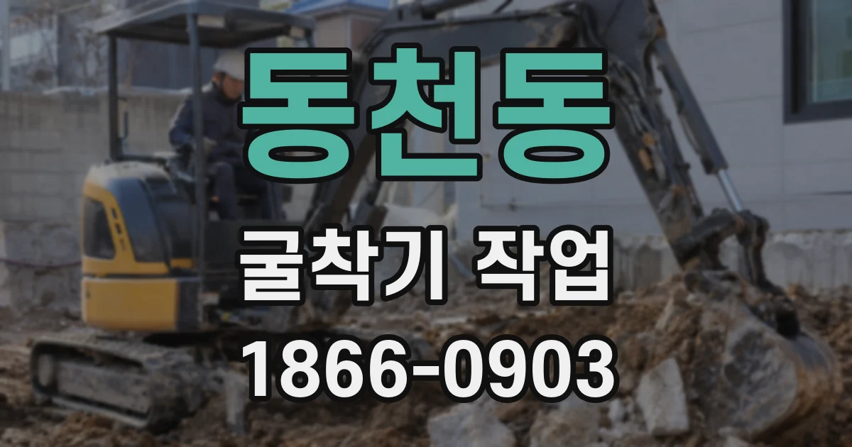동천동 굴착기 작업