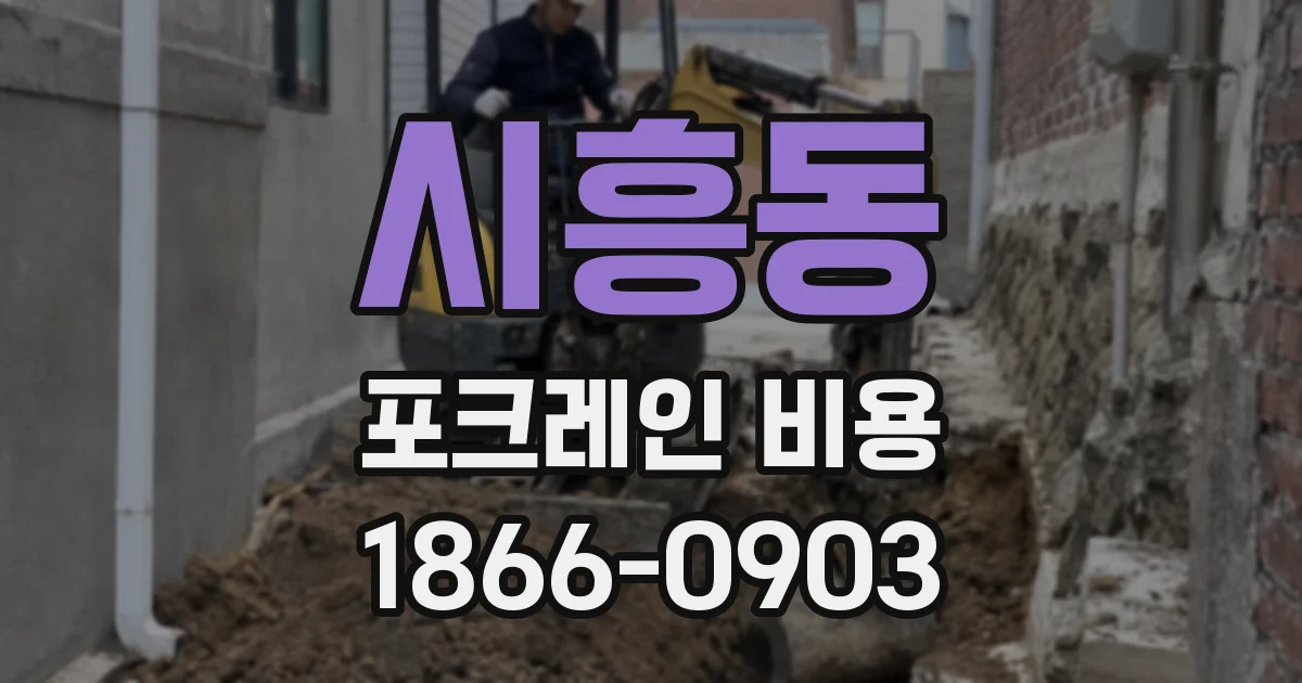시흥동 포크레인 비용
