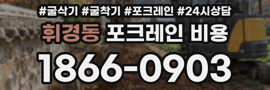 휘경동 포크레인 비용