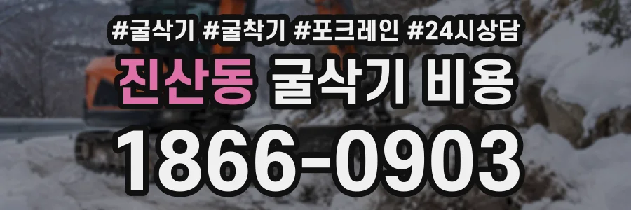 진산동 굴삭기비용 상담 전화 1866-0903
