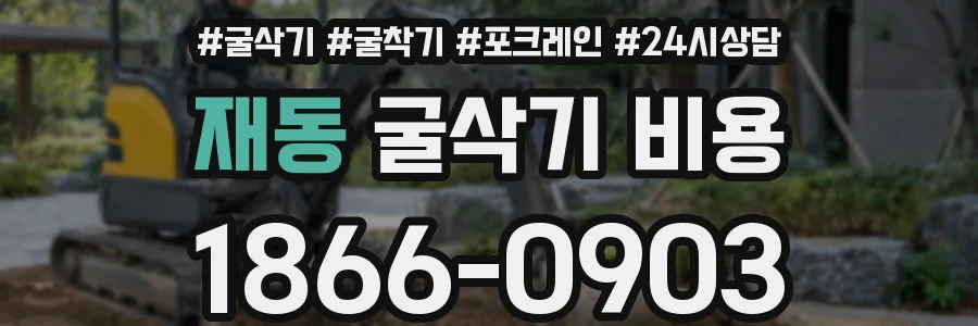 재동 굴삭기 비용