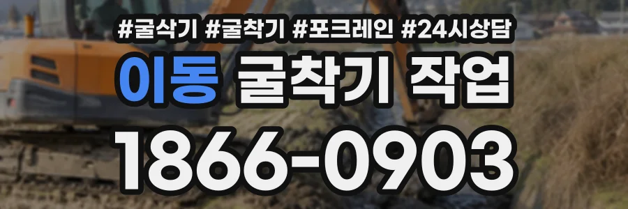 이동 굴착기작업 상담 전화 1866-0903