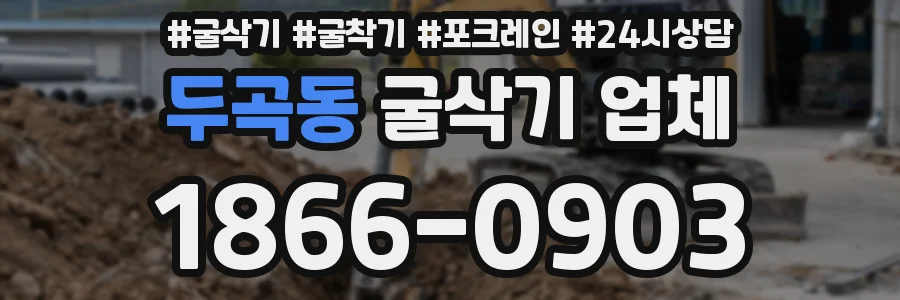 두곡동 굴삭기 업체
