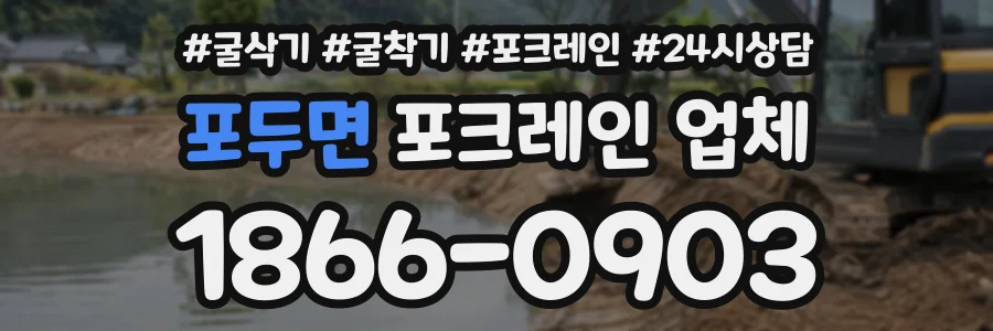 포두면 포크레인업체 상담 전화 1866-0903