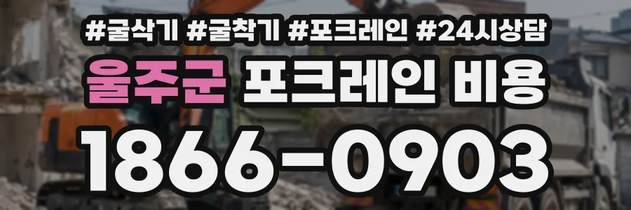 울주군 포크레인비용 상담 전화 1866-0903
