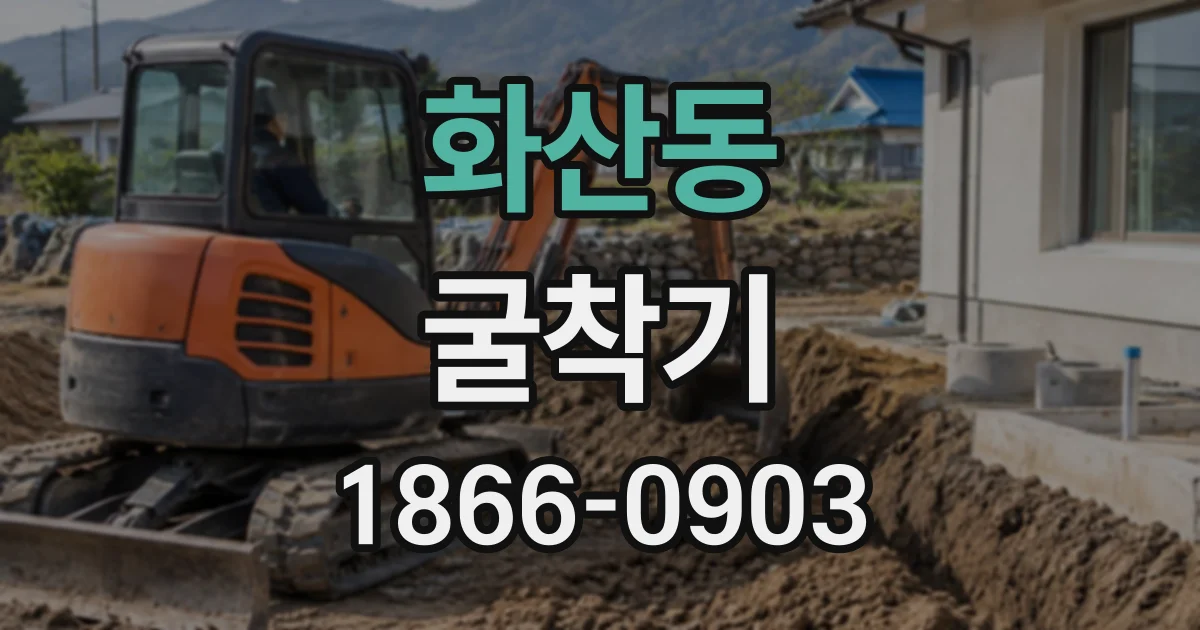 화산동 굴착기
