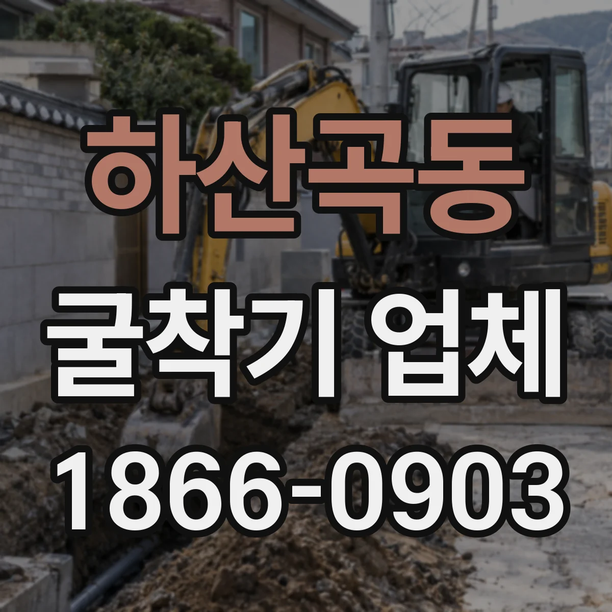 하산곡동 굴착기 업체
