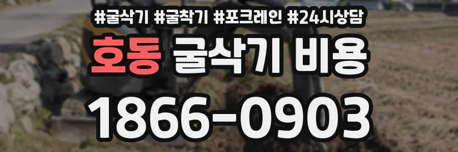 호동 굴삭기 비용